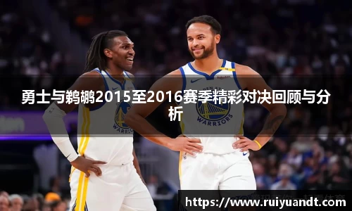 勇士与鹈鹕2015至2016赛季精彩对决回顾与分析