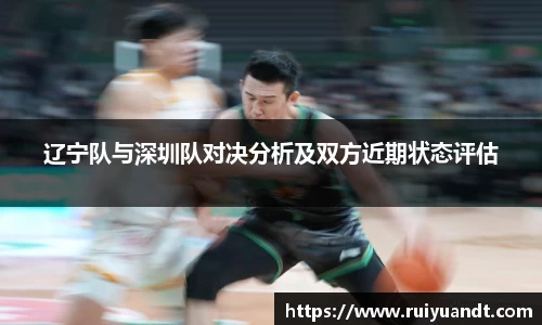 辽宁队与深圳队对决分析及双方近期状态评估