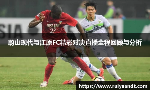 蔚山现代与江原FC精彩对决直播全程回顾与分析