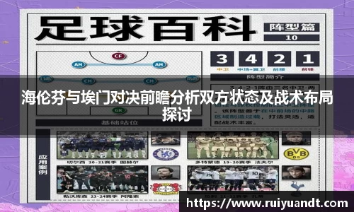 海伦芬与埃门对决前瞻分析双方状态及战术布局探讨