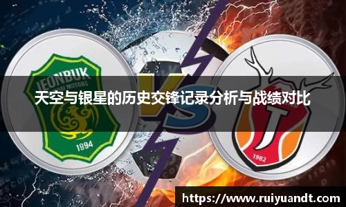 天空与银星的历史交锋记录分析与战绩对比