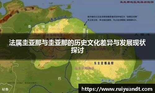 法属圭亚那与圭亚那的历史文化差异与发展现状探讨