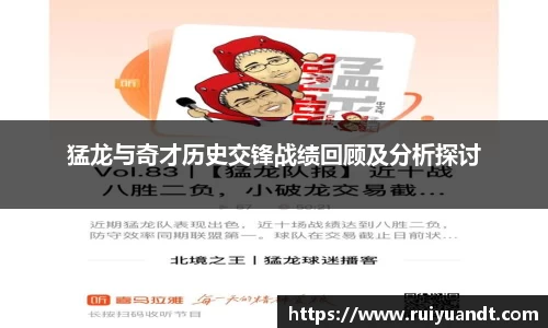 猛龙与奇才历史交锋战绩回顾及分析探讨