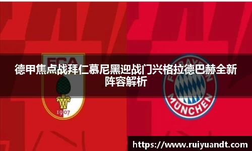 德甲焦点战拜仁慕尼黑迎战门兴格拉德巴赫全新阵容解析