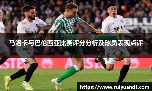 马洛卡与巴伦西亚比赛评分分析及球员表现点评