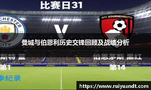 曼城与伯恩利历史交锋回顾及战绩分析