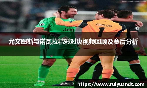 尤文图斯与诺瓦拉精彩对决视频回顾及赛后分析
