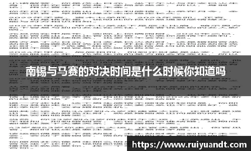 南锡与马赛的对决时间是什么时候你知道吗