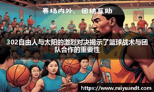 302自由人与太阳的激烈对决揭示了篮球战术与团队合作的重要性