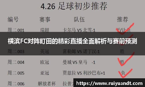 横滨FC对阵町田的精彩直播全面解析与赛前预测