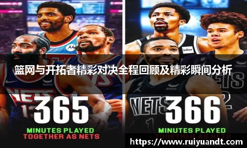篮网与开拓者精彩对决全程回顾及精彩瞬间分析
