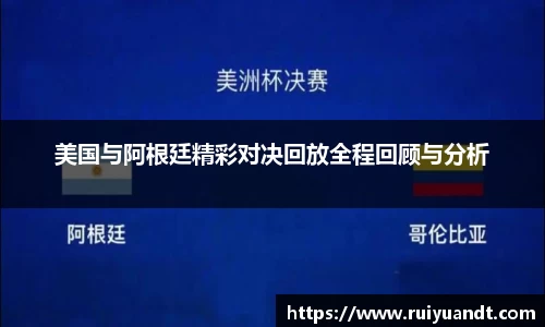 美国与阿根廷精彩对决回放全程回顾与分析