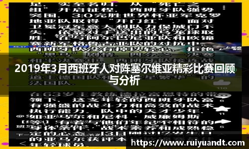 2019年3月西班牙人对阵塞尔维亚精彩比赛回顾与分析