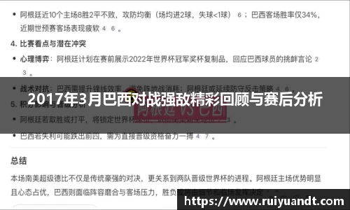 2017年3月巴西对战强敌精彩回顾与赛后分析