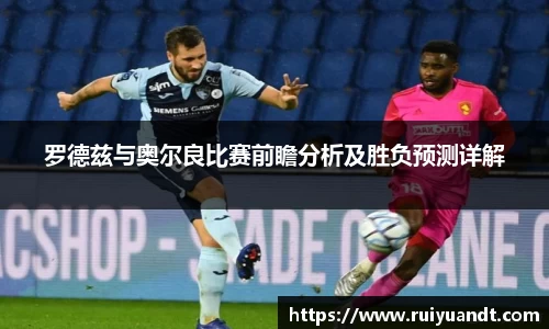 罗德兹与奥尔良比赛前瞻分析及胜负预测详解