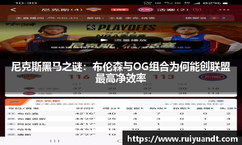 尼克斯黑马之谜：布伦森与OG组合为何能创联盟最高净效率