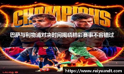 巴萨与利物浦对决时间揭晓精彩赛事不容错过