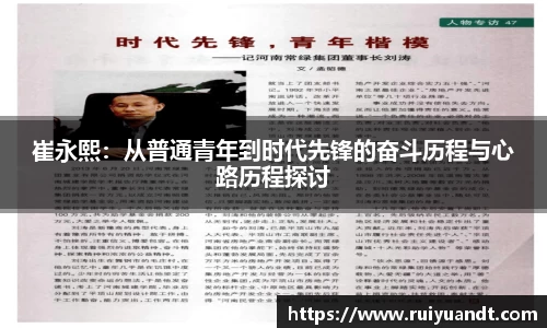 崔永熙：从普通青年到时代先锋的奋斗历程与心路历程探讨