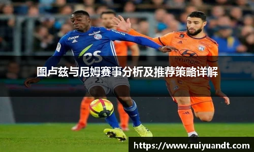 图卢兹与尼姆赛事分析及推荐策略详解