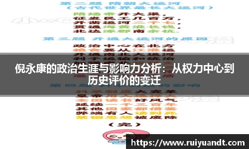倪永康的政治生涯与影响力分析：从权力中心到历史评价的变迁