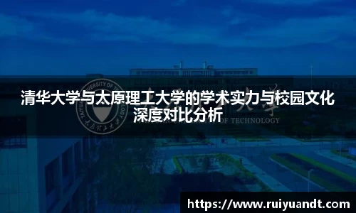 清华大学与太原理工大学的学术实力与校园文化深度对比分析