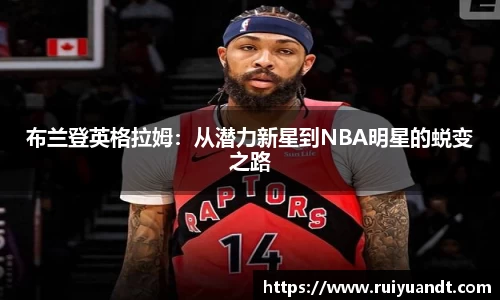 布兰登英格拉姆：从潜力新星到NBA明星的蜕变之路